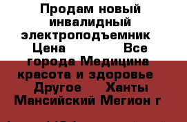 Продам новый инвалидный электроподъемник › Цена ­ 60 000 - Все города Медицина, красота и здоровье » Другое   . Ханты-Мансийский,Мегион г.